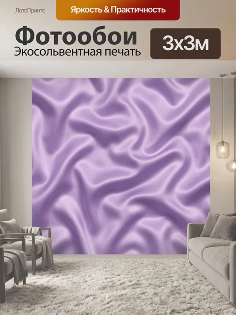 Фотообои Лавандовая шелковая драпировка