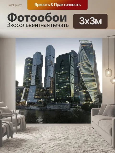 Фотообои Москва