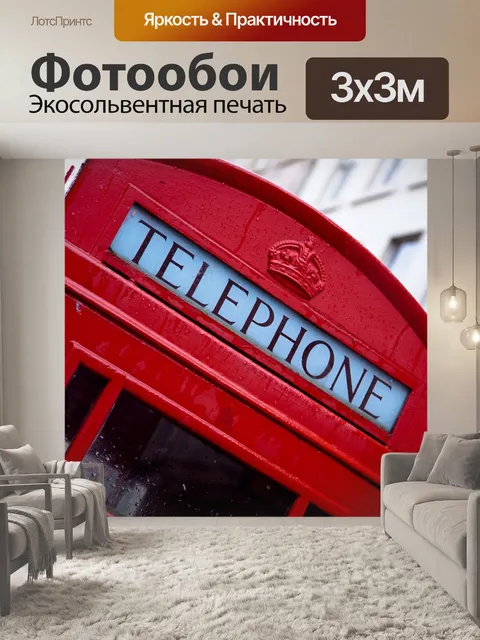 Фотообои Телефон