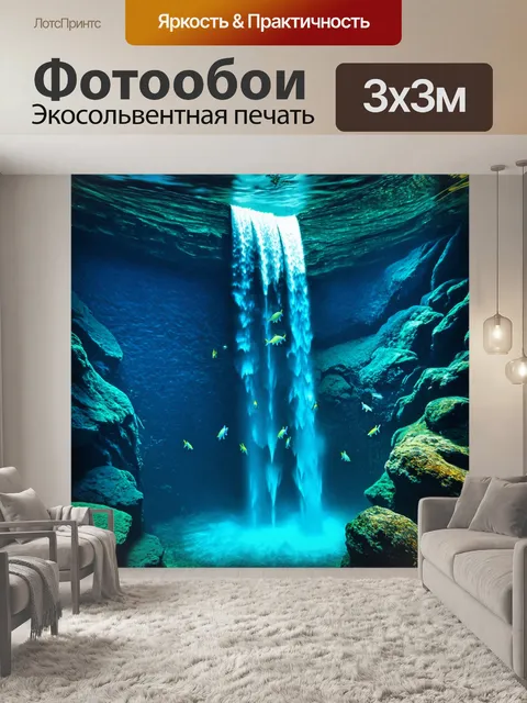 Фотообои чудесный водопад, где подводные существа танцуют, создавая подводный мир, полный жизни