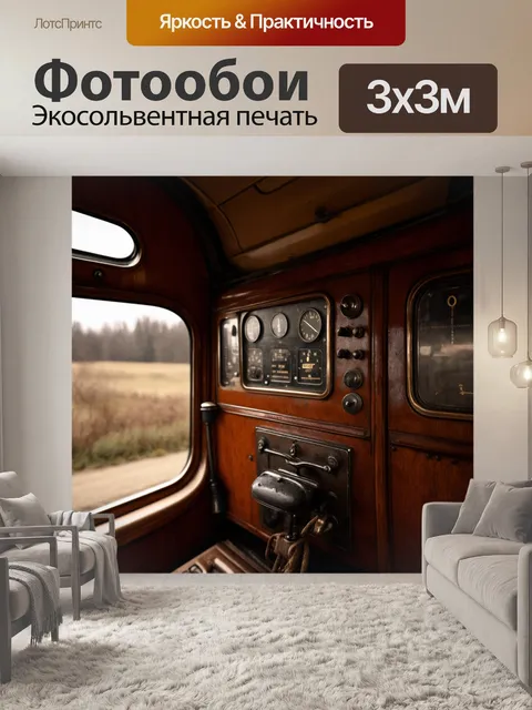 Фотообои панель приборов старинного поезда