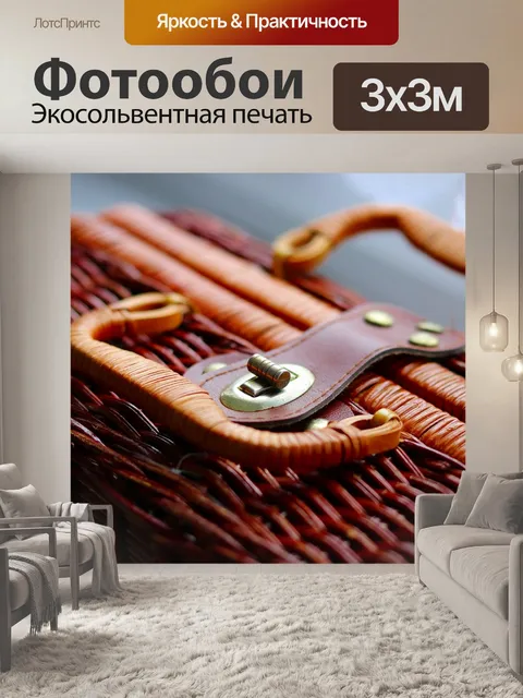 Фотообои Плетеная корзина