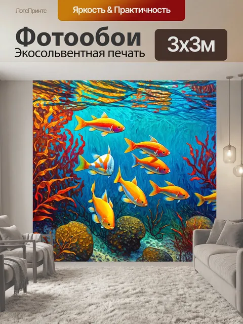 Фотообои животные в стиле постимпрессионизм, изображающие стайки рыбок, играющих в воде среди ярких водорослей