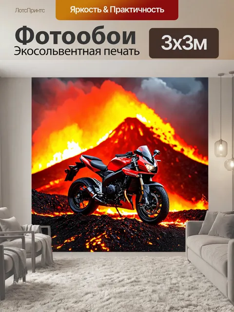 Фотообои мотоцикл, на фоне раскалённого вулкана, где мотоцикл с жаркими оттенками выделяется среди пепла и лавы