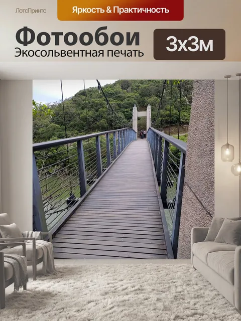 Фотообои Подвесной мост