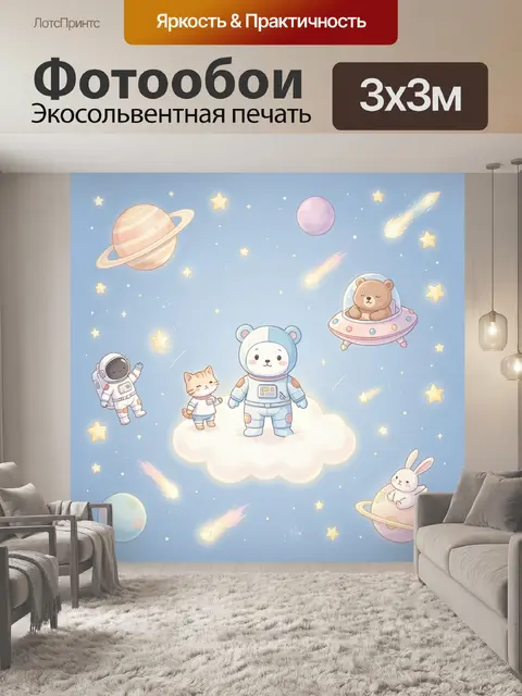 Фотообои Космические зверята на облаке