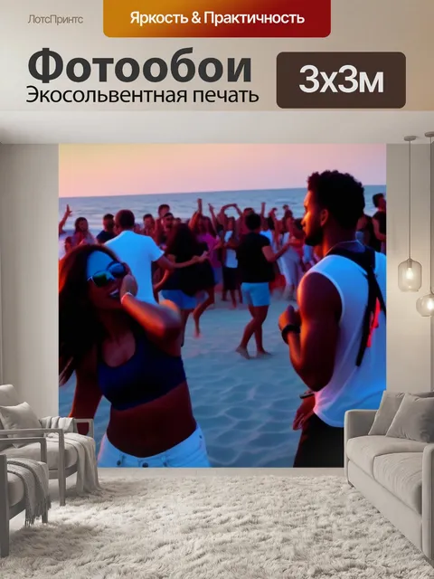 Фотообои пляжная вечеринка с музыкой и танцами