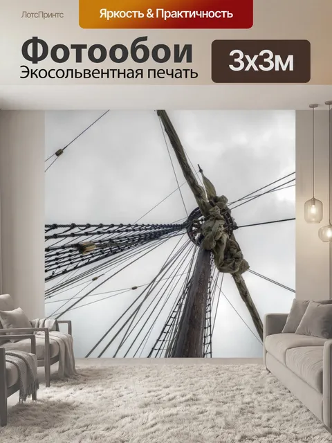 Фотообои Вид снизу мачты