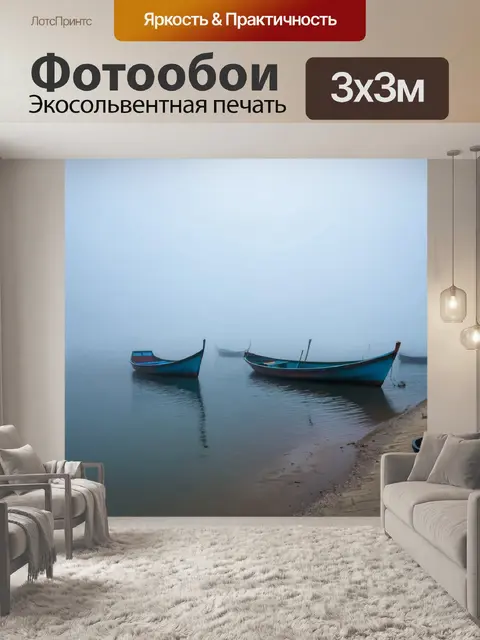 Фотообои море в стиле романтизм, где на берегу стоят одинокие лодки, окруженные туманом, создающим загадочную атмосферу