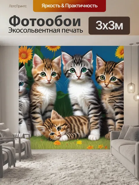 Фотообои с котятами