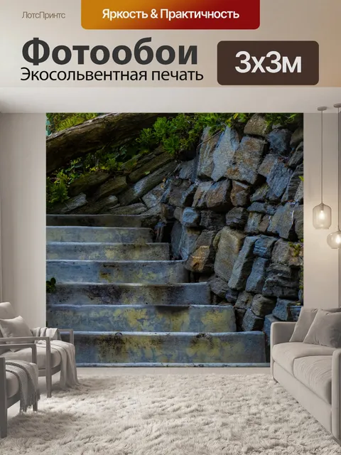 Фотообои Лестницы из камня
