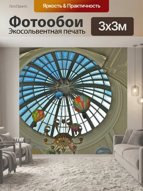 Фотообои Купол
