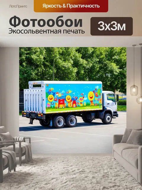 Фотообои грузовик на стоянке, с веселыми графиками на кузове, привлекающими внимание детей и семей