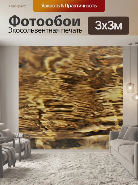 Фотообои Золотой фон воды рябь