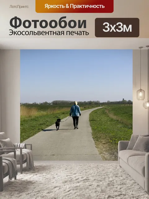 Фотообои Пешие прогулки