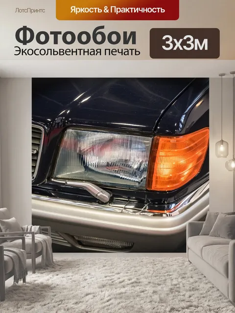 Фотообои Фары