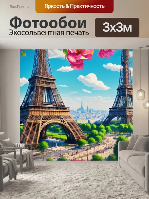 Фотообои с эйфелевой башней