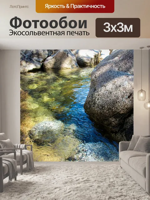 Фотообои Ручей