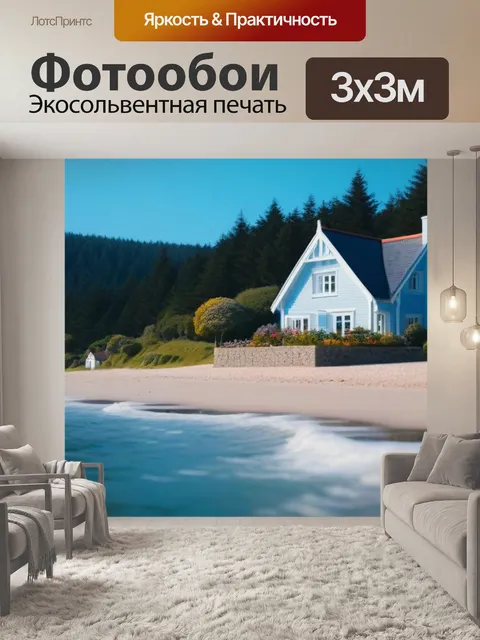 Фотообои латте в уютном домике у моря