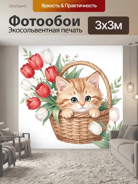 300 × 300 см · Экосольвентная печать