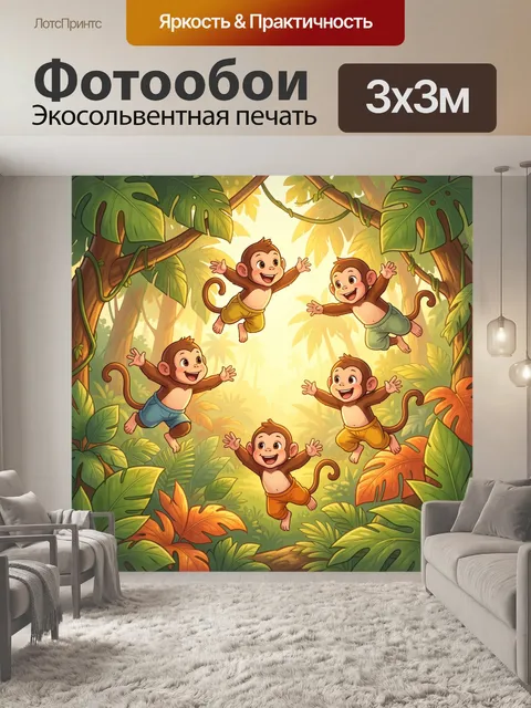 Фотообои Веселые обезьянки в джунглях