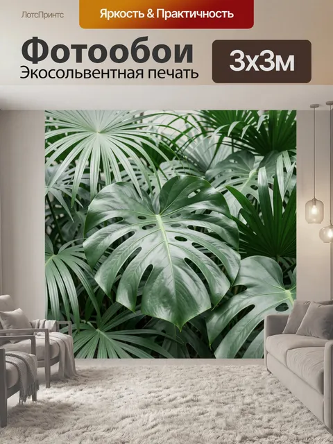 Фотообои Тропические листья монстеры и пальмы