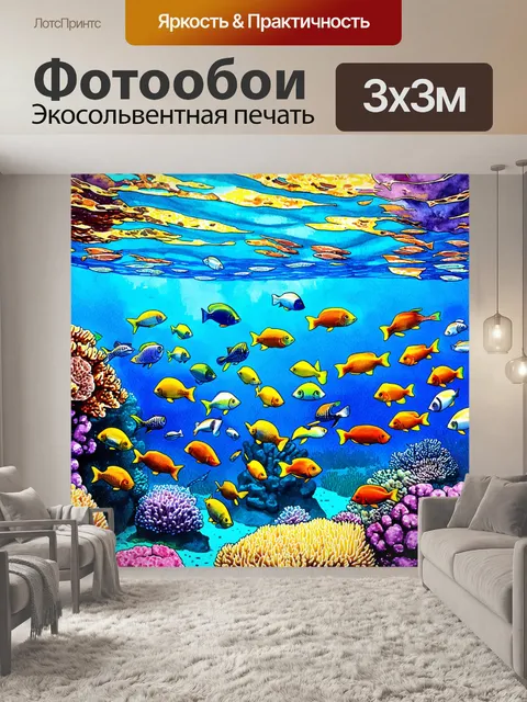 Фотообои море в стиле акварельный пейзаж с яркими стаями рыб