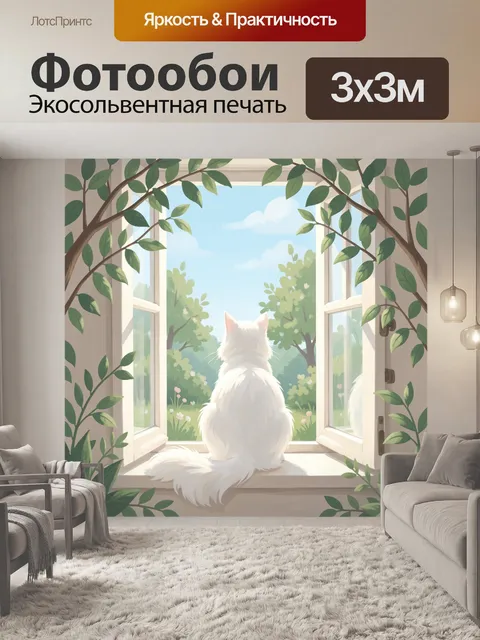 Фотообои Белая кошка у открытого окна