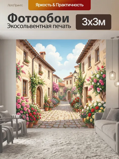 Фотообои Уютная средиземноморская улица с цветами