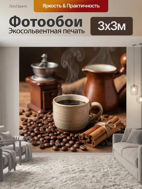 Фотообои Уютный кофе и специи