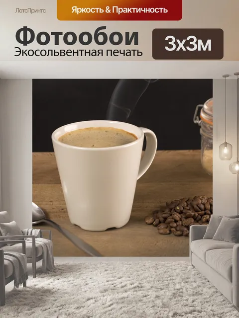 Фотообои Кофе
