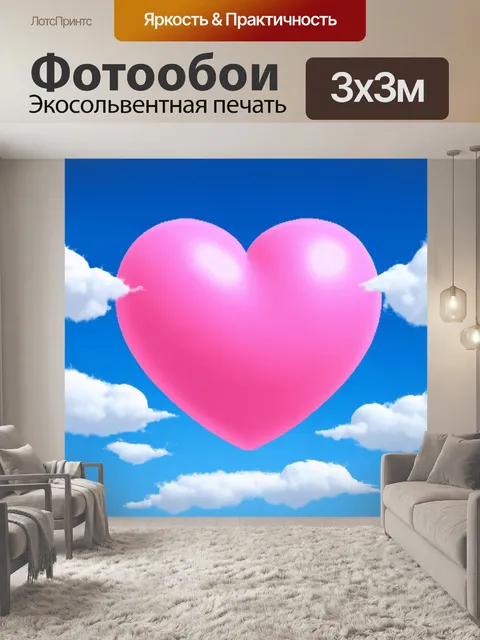 Фотообои большое розовое серце, окруженное белыми облаками на ярком небесном фоне