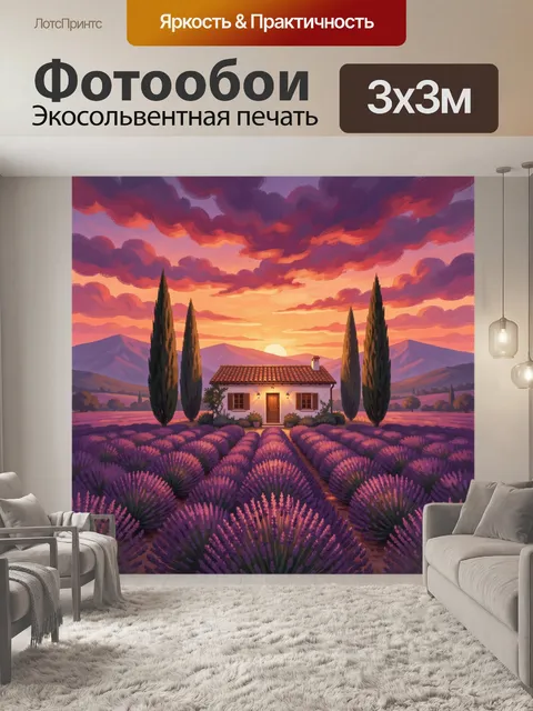 Фотообои Лавандовое поле с домиком