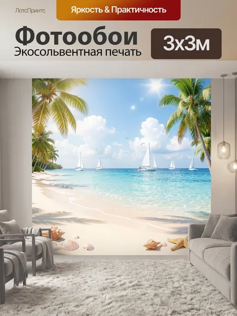 Фотообои Тропический пляж с яхтами