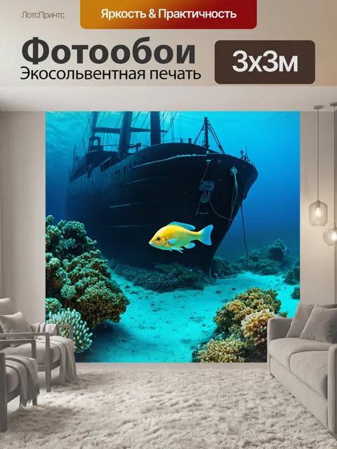 Фотообои с рыбкой, которая исследует затонувший корабль на дне океана, окруженную множеством удивительных морских…