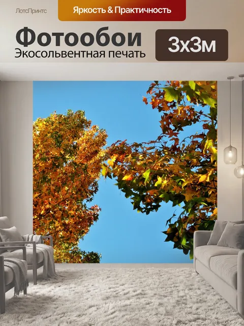 Фотообои желтые и ржавеет осени