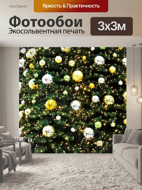 Фотообои Золотой елочный шар