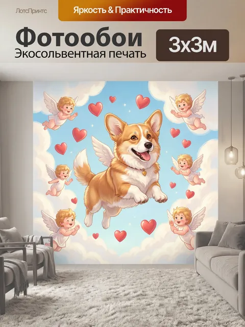 Фотообои Корги среди облаков и сердец