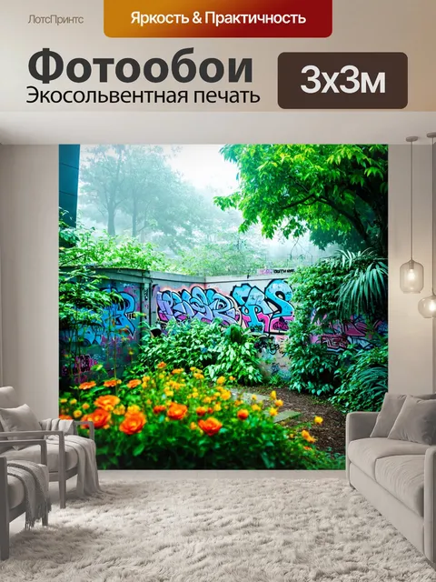 Фотообои туман в стиле граффити