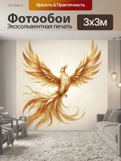 Фотообои Золотой феникс с расправленными крыльями
