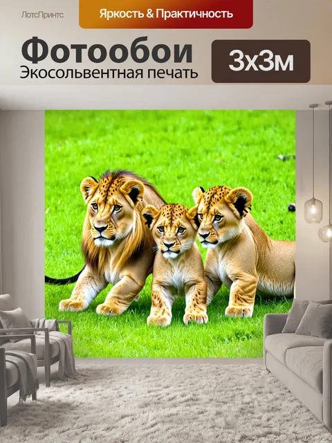 Фотообои лев, играющий с детенышами на ярко-зеленом травяном покрове, его милое выражение лица создает атмосферу…