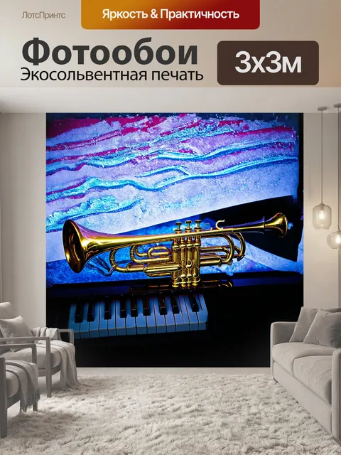 Фотообои труба, сверкающая яркими бликами, стоит на фоне застывших нот, располагающихся на черном пианино