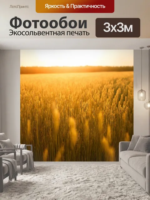 Фотообои поле, залитое мягким, золотым светом полуденного солнца, создавая теплое и уютное ощущение