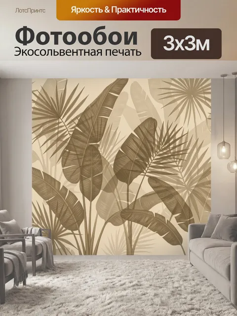 Фотообои Тропическая листва и пальмы в бежевом