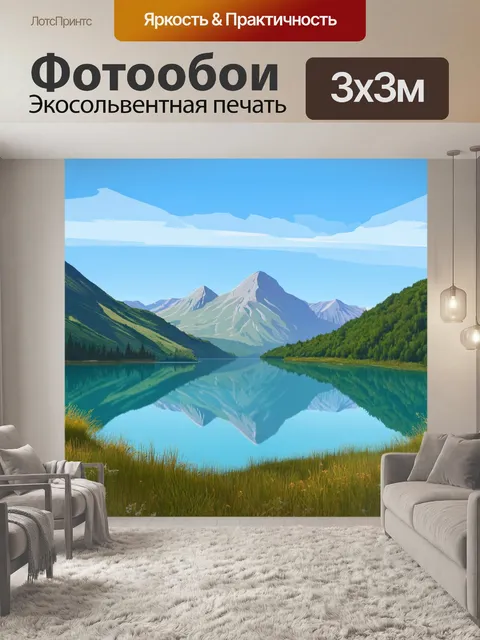 Фотообои природа в стиле плоский, живописное озеро с отражениями, горные вершины на горизонте