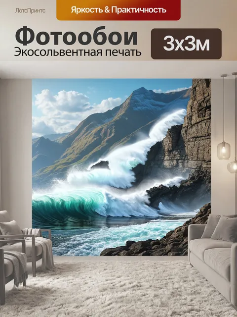 Фотообои волны, сбивающиеся о скалы на фоне величественных гор абхазии, подчеркивающие контраст между силой воды и…