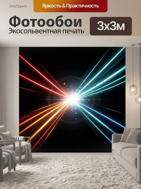 Фотообои Неоновые световые лучи в темноте