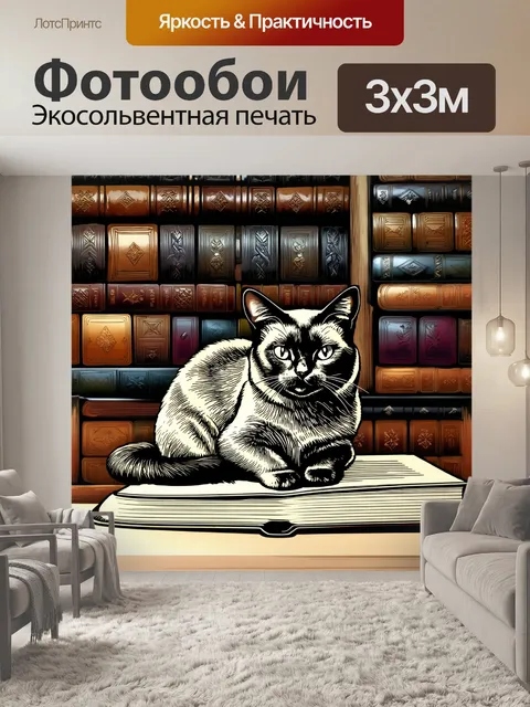 Фотообои сиамская кошка, уютно устроившаяся среди старинных книг в антикварном магазине, с подсветкой, создающей…