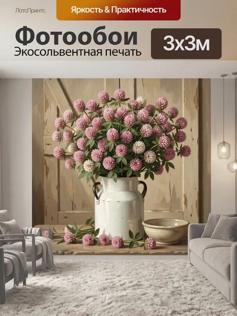 Фотообои Розовые клеверные цветы в кувшине