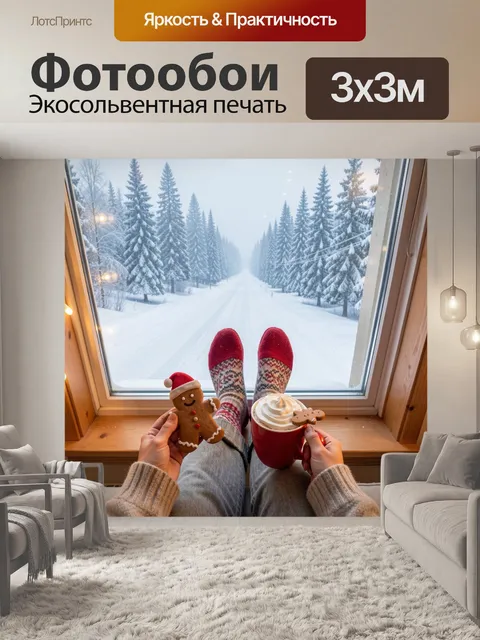 Фотообои Зимний уют у окна